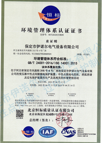 環(huán)境管理體系認(rèn)證（中文）-保定伊諾爾